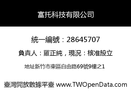 富托科技有限公司