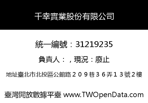 千幸實業股份有限公司