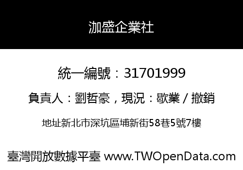 泇盛企業社