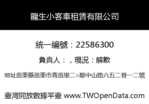 龍生小客車租賃有限公司