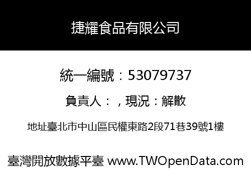 捷耀食品有限公司