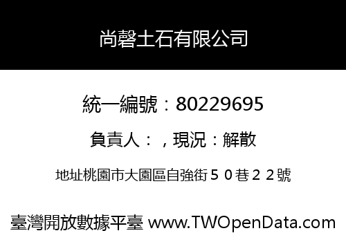 尚磬土石有限公司