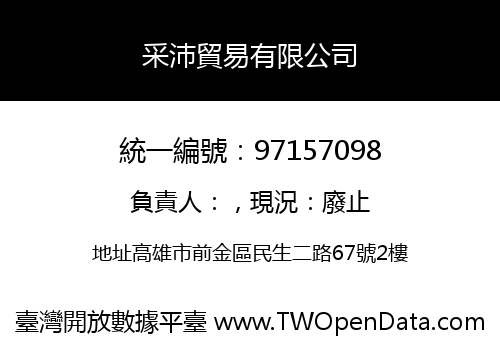 采沛貿易有限公司