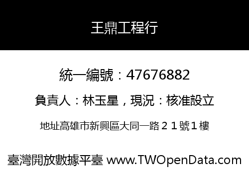 王鼎工程行
