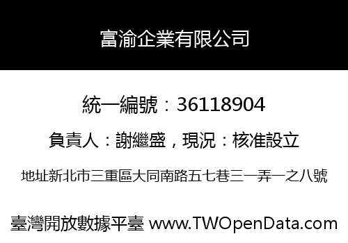 富渝企業有限公司