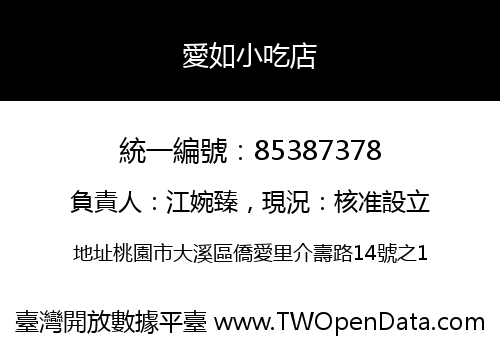 愛如小吃店