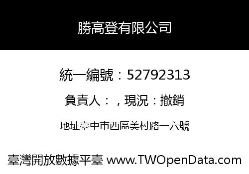 勝高登有限公司