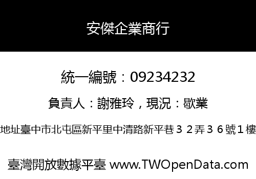 安傑企業商行