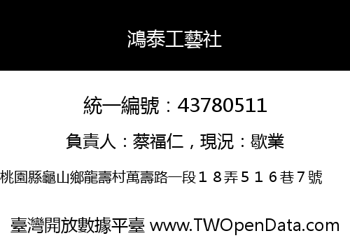 鴻泰工藝社