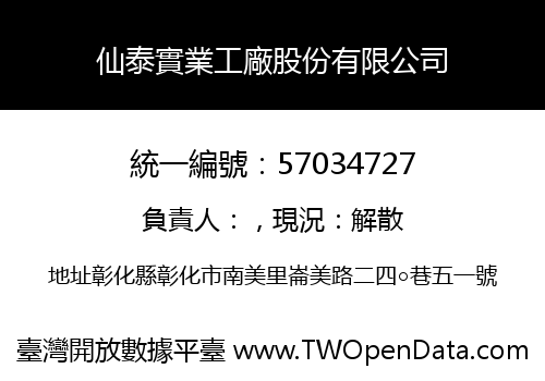 仙泰實業工廠股份有限公司
