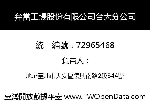 弁當工場股份有限公司台大分公司