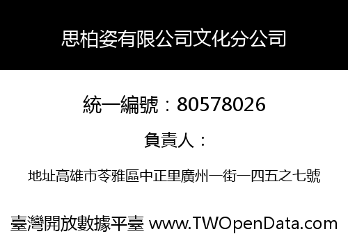 思柏姿有限公司文化分公司