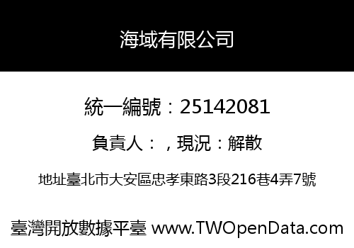 海域有限公司