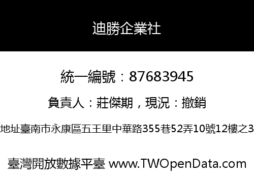 迪勝企業社