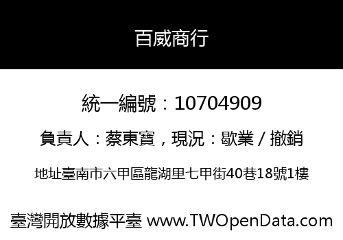 百威商行
