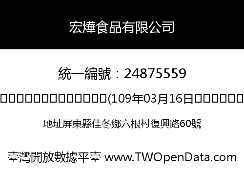 宏燁食品有限公司