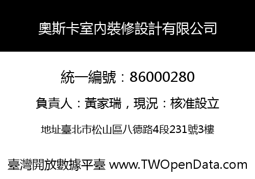 奧斯卡室內裝修設計有限公司