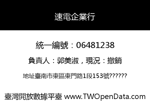 速電企業行