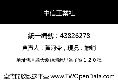 中信工業社