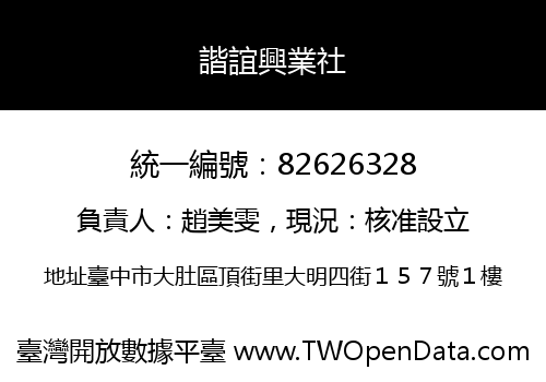 諧誼興業社