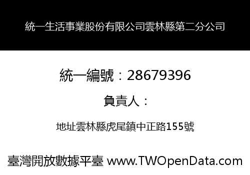 統一生活事業股份有限公司雲林縣第二分公司