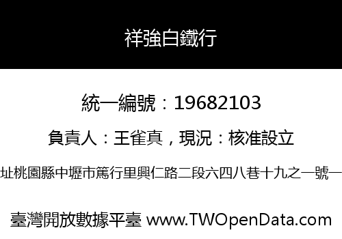 祥強白鐵行
