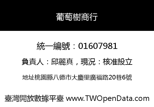 葡萄樹商行