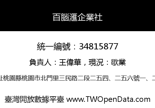 百腦滙企業社