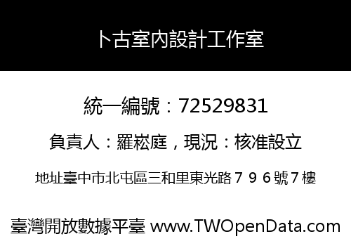 卜古室內設計工作室