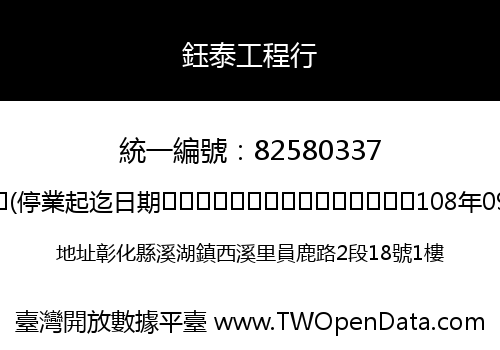 鈺泰工程行