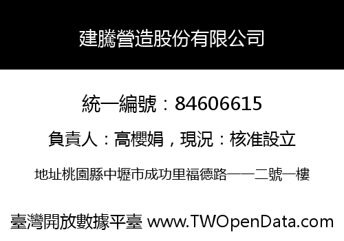 建騰營造股份有限公司