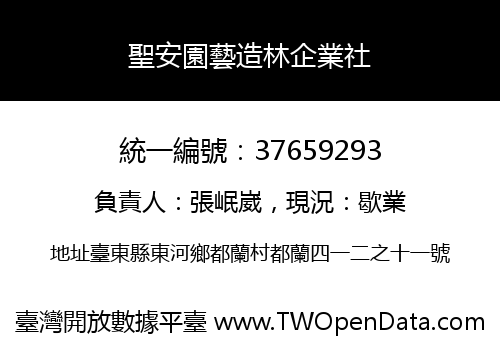 聖安園藝造林企業社