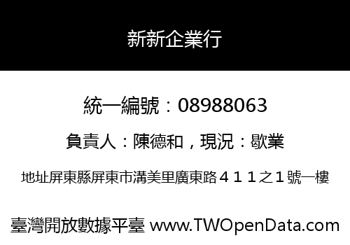 新新企業行