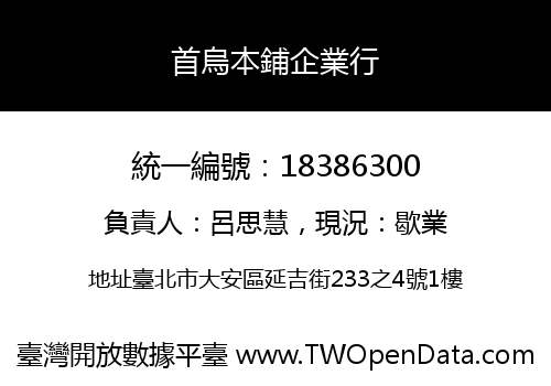 首烏本鋪企業行