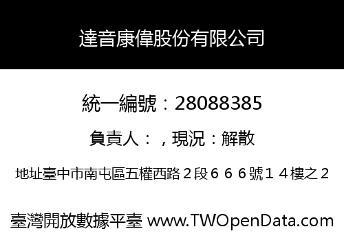 達音康偉股份有限公司