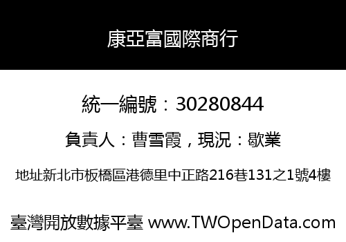 康亞富國際商行