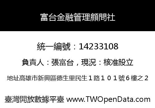 富台金融管理顧問社