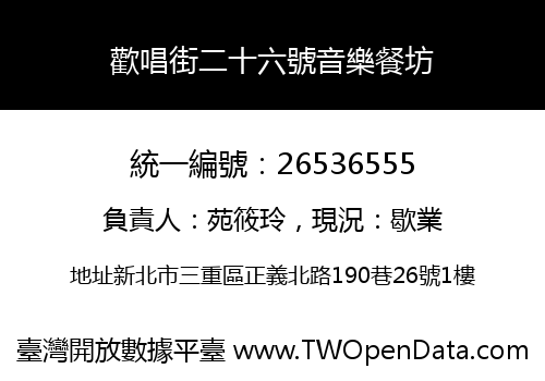 歡唱街二十六號音樂餐坊