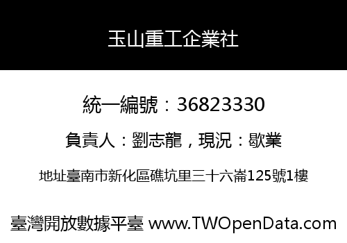 玉山重工企業社