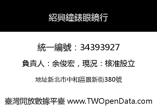 紹興鐘錶眼鏡行