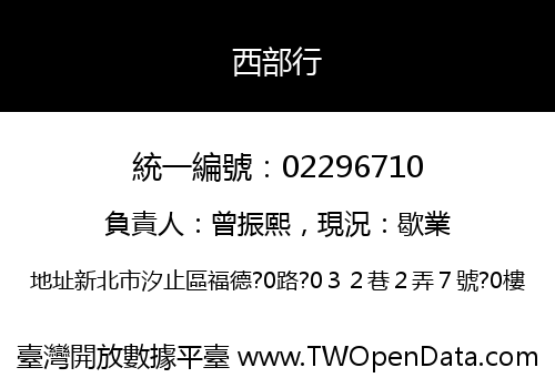 西部行