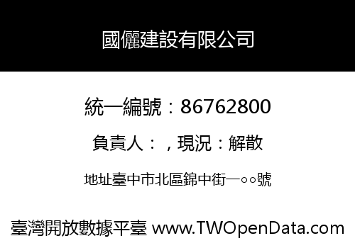 國儷建設有限公司