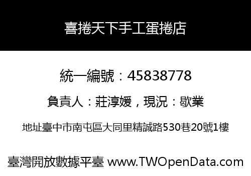喜捲天下手工蛋捲店