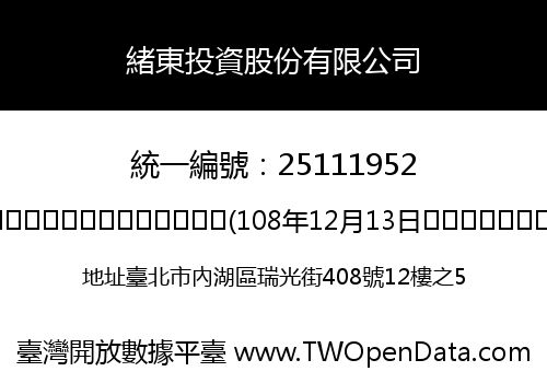 緒東投資股份有限公司