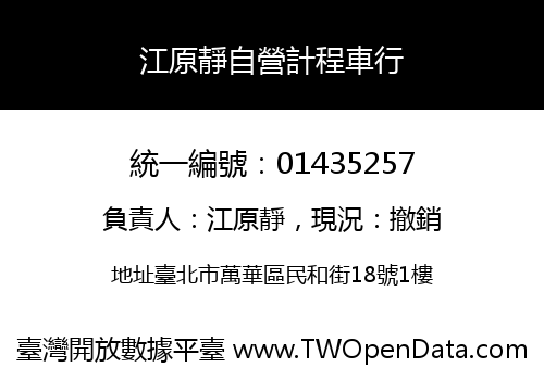 江原靜自營計程車行