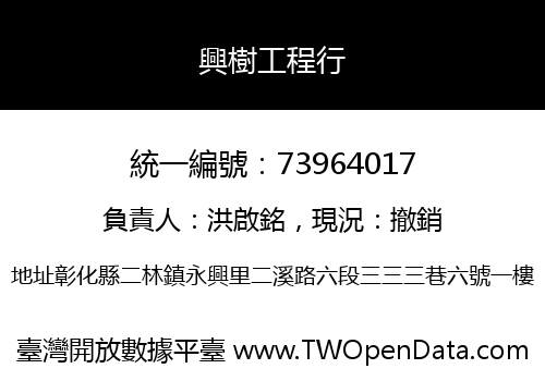 興樹工程行