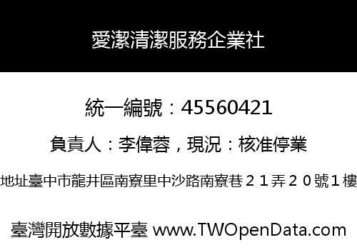 愛潔清潔服務企業社