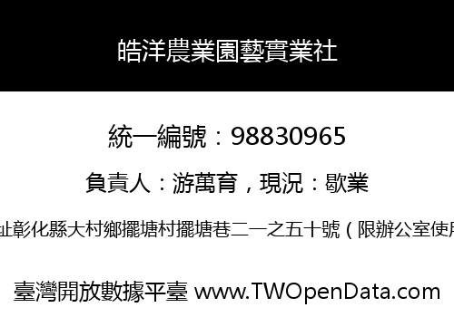 皓洋農業園藝實業社