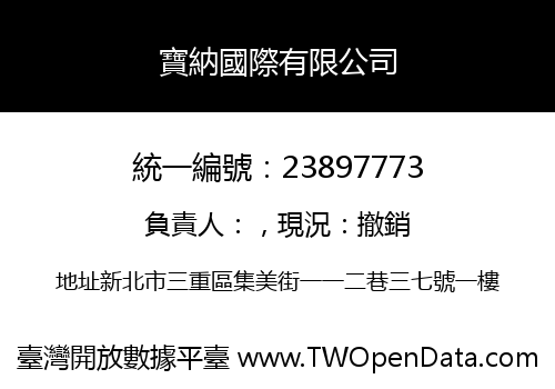 寶納國際有限公司