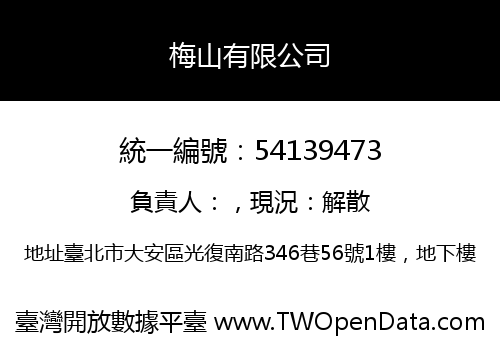 梅山有限公司